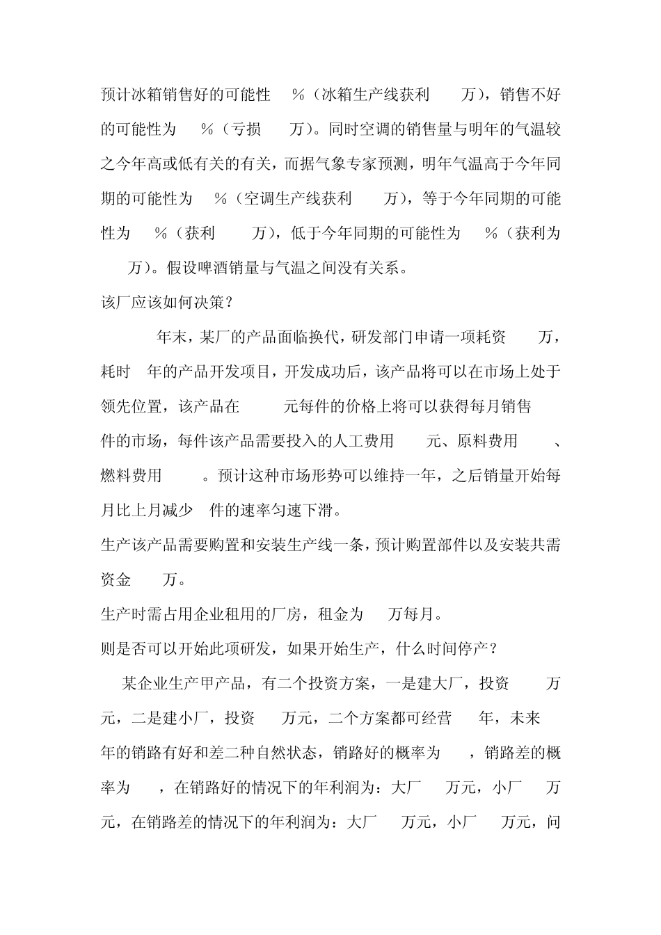 决策方法练习题 _第2页