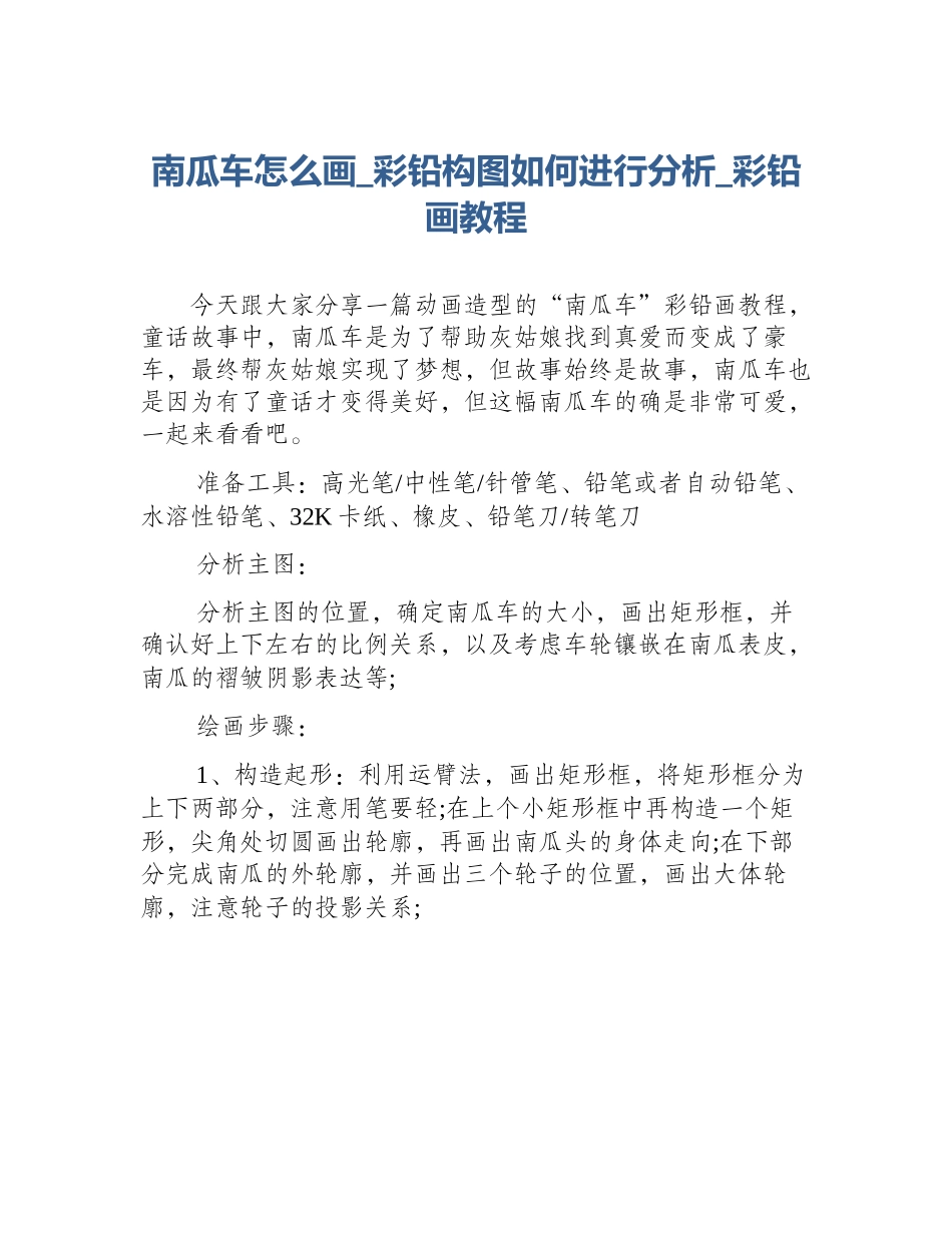 南瓜车怎么画_彩铅构图如何进行分析_彩铅画教程_第1页