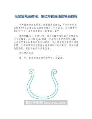 乐器简笔画教程：里拉琴的画法简笔画教程