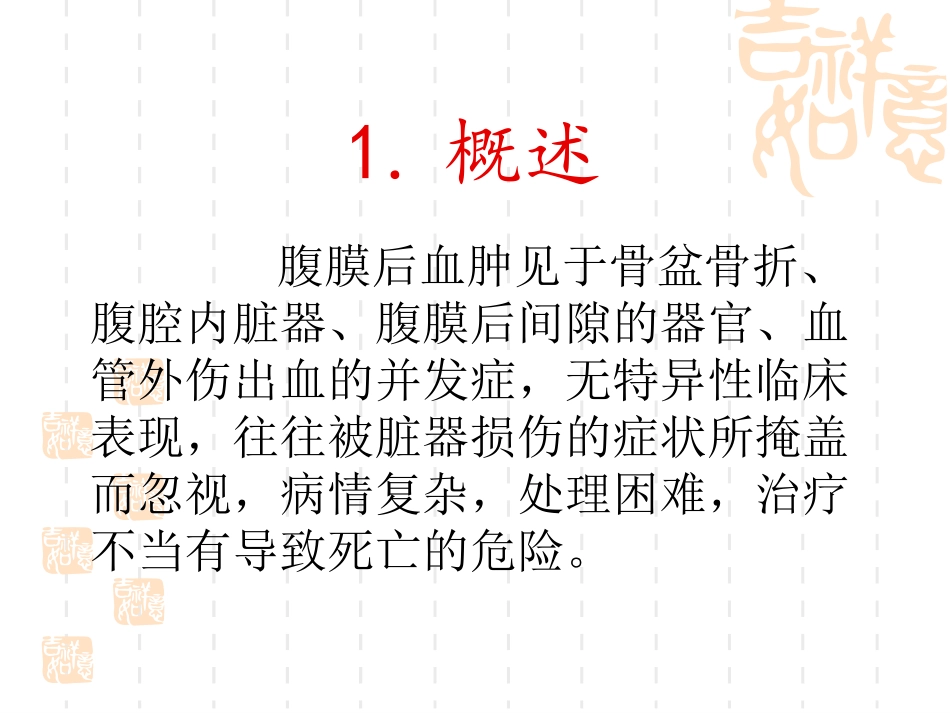 外伤性腹膜后血肿的诊治_第2页