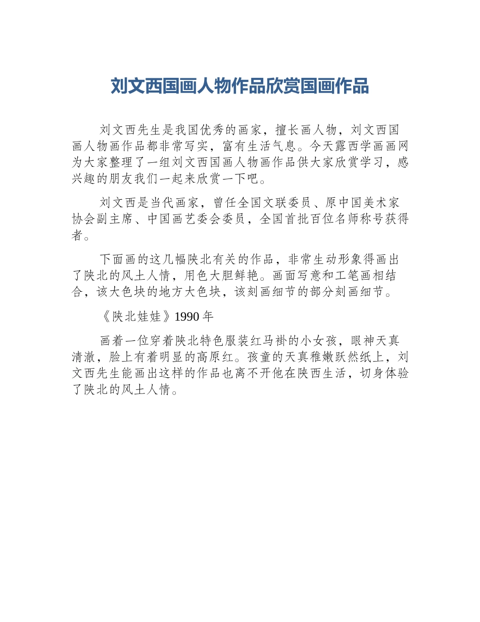 刘文西国画人物作品欣赏国画作品_第1页