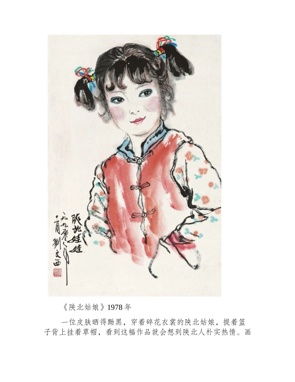 刘文西国画人物作品欣赏国画作品_第2页