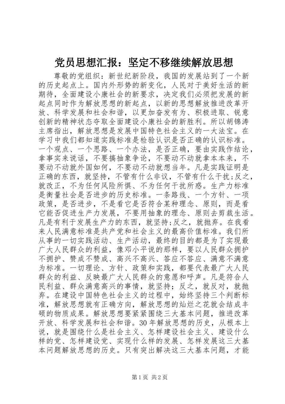 党员思想汇报：坚定不移继续解放思想_第1页