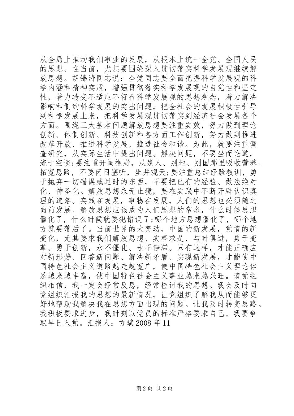 党员思想汇报：坚定不移继续解放思想_第2页