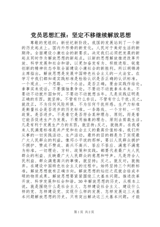 党员思想汇报：坚定不移继续解放思想
