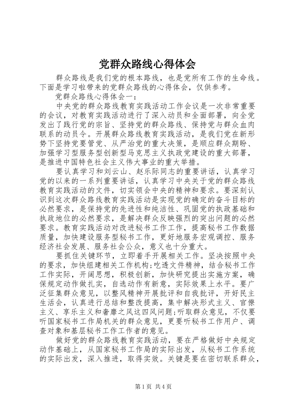 党群众路线心得体会 _第1页
