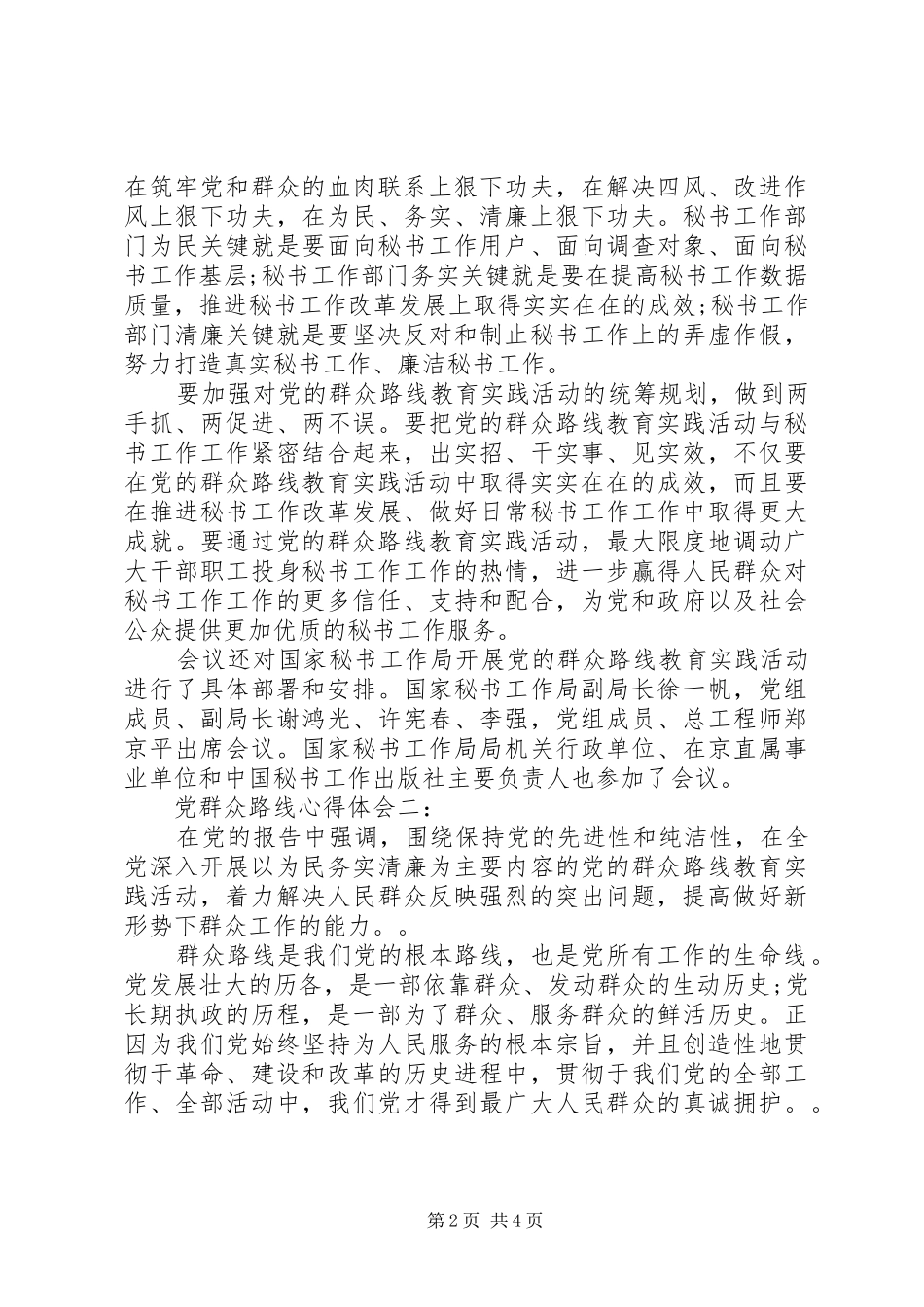 党群众路线心得体会 _第2页