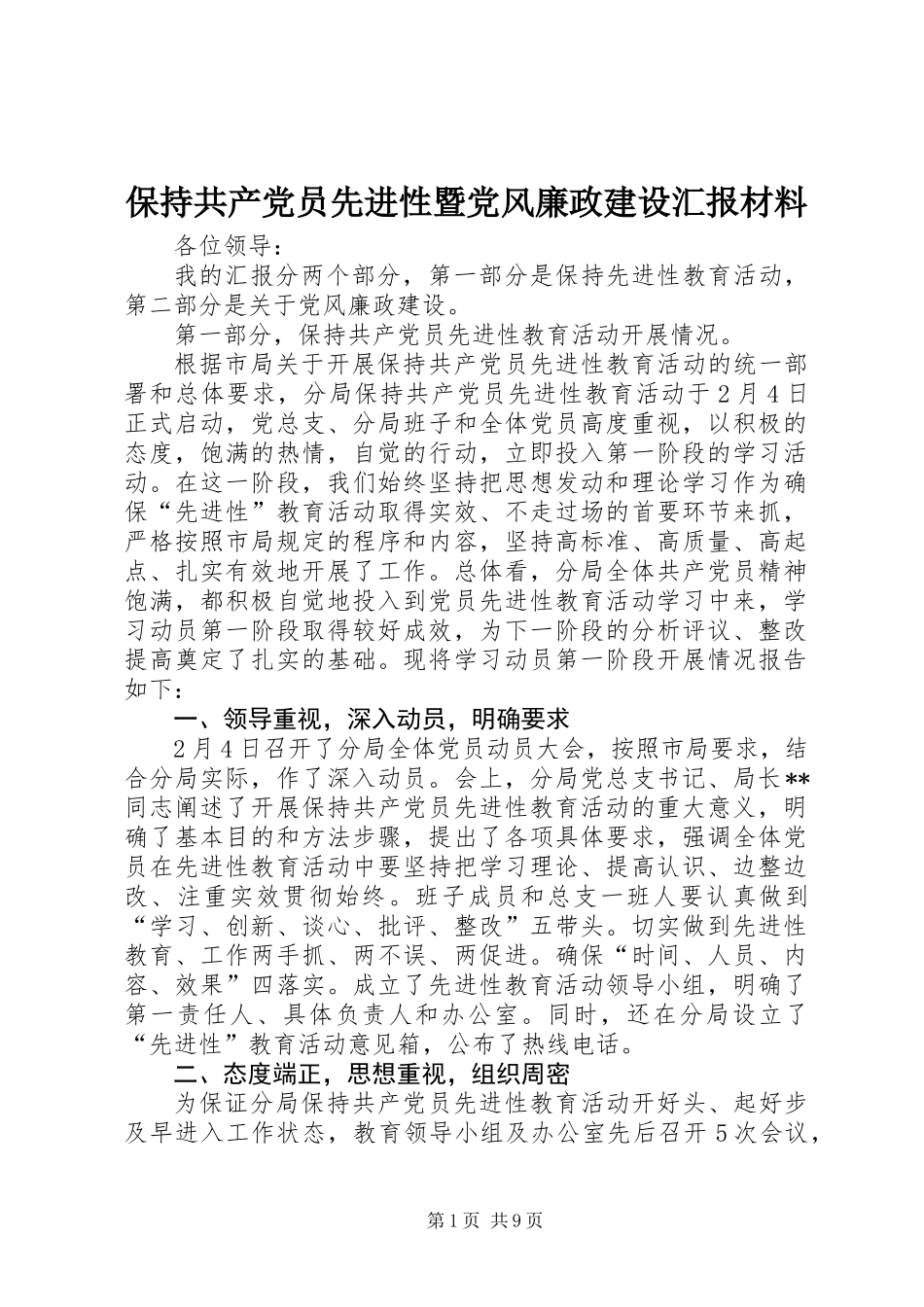 保持共产党员先进性暨党风廉政建设汇报材料_1_第1页