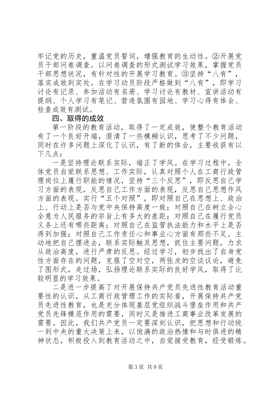 保持共产党员先进性暨党风廉政建设汇报材料_1_第3页