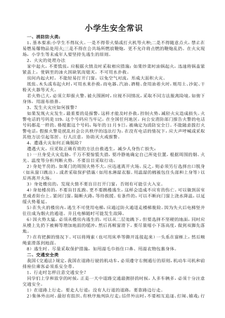小学生安全常识