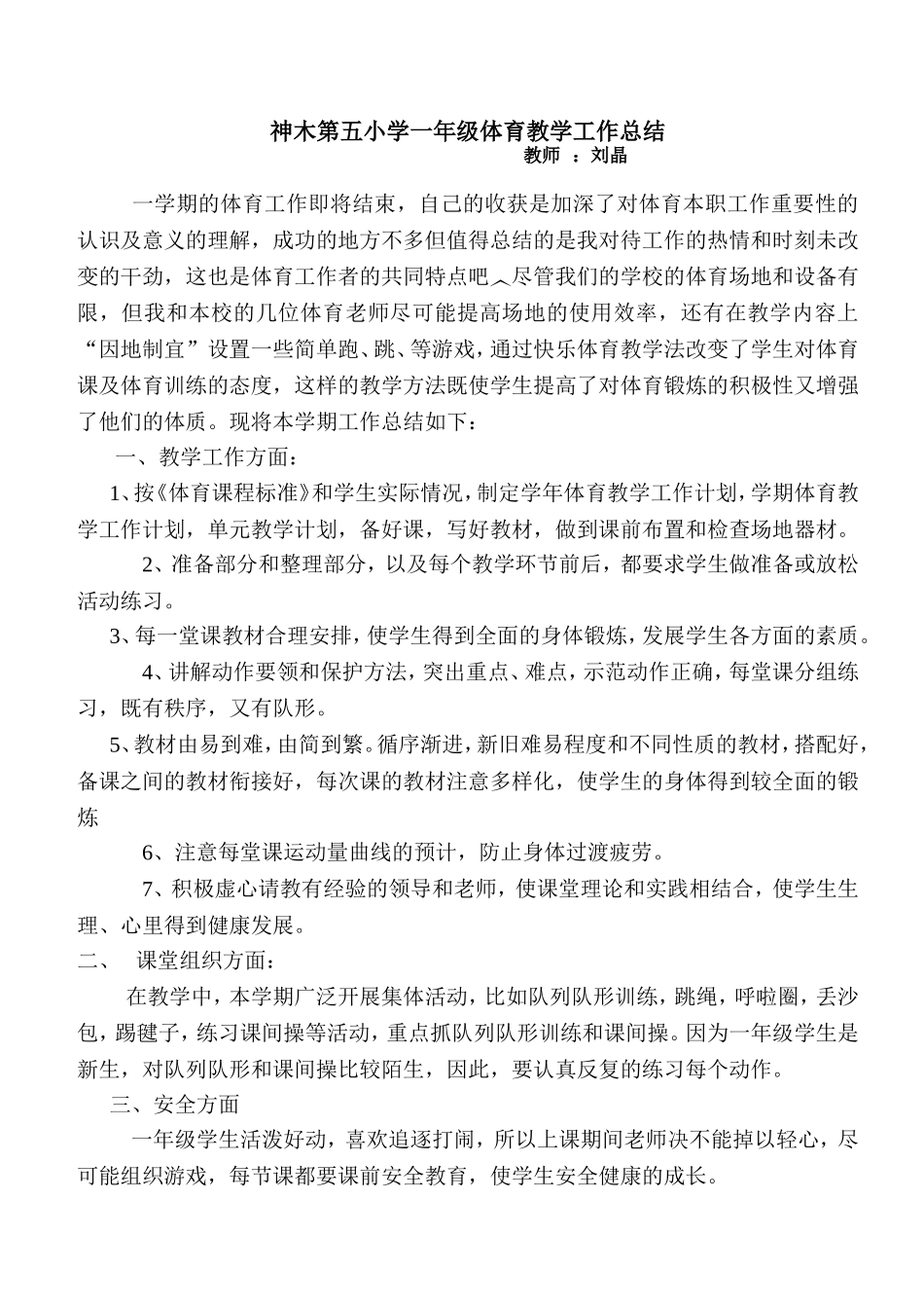 小学一年级体育教学工作总结_第1页