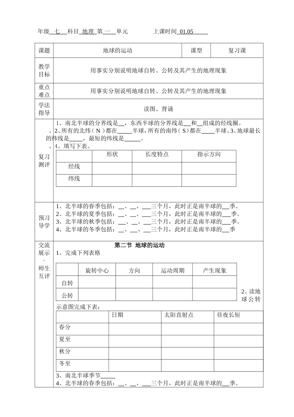 初中地理10105---复习地球的运动_第1页