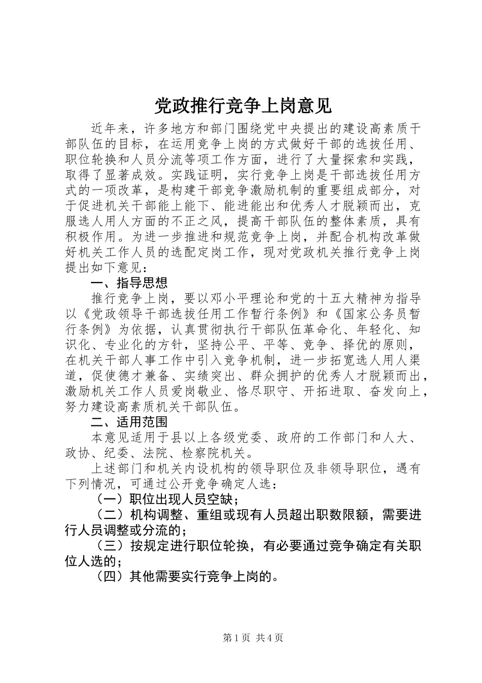 党政推行竞争上岗意见_第1页