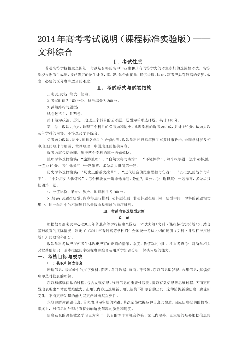 2014年高考考试说明（课程标准实验版）——文科综合_第1页