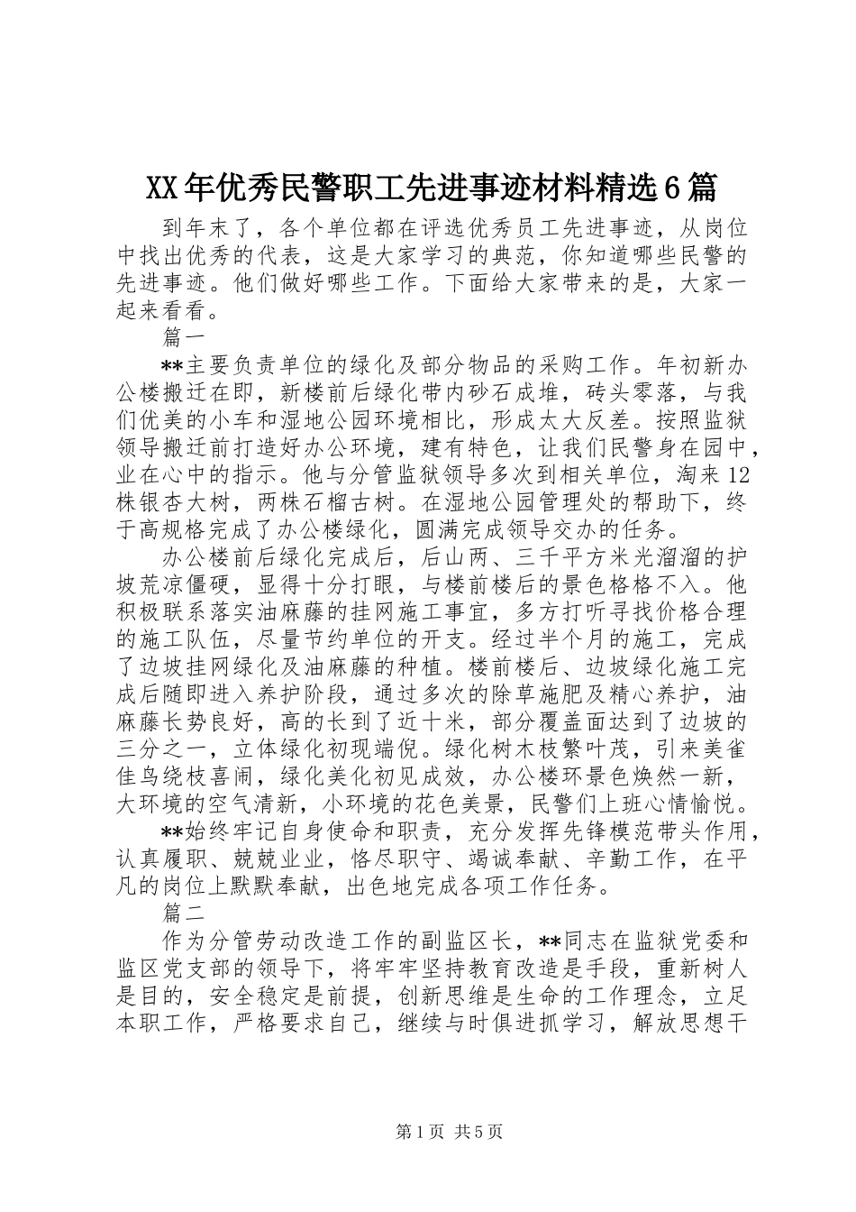 XX年优秀民警职工先进事迹材料精选6篇_第1页