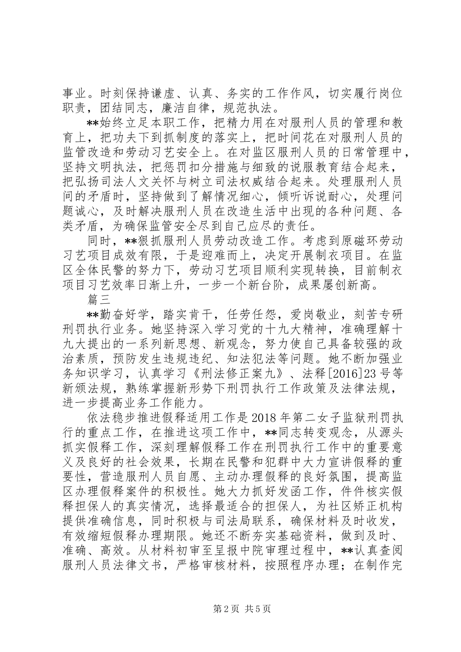 XX年优秀民警职工先进事迹材料精选6篇_第2页