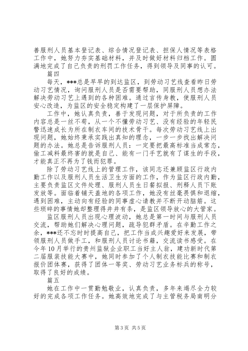 XX年优秀民警职工先进事迹材料精选6篇_第3页