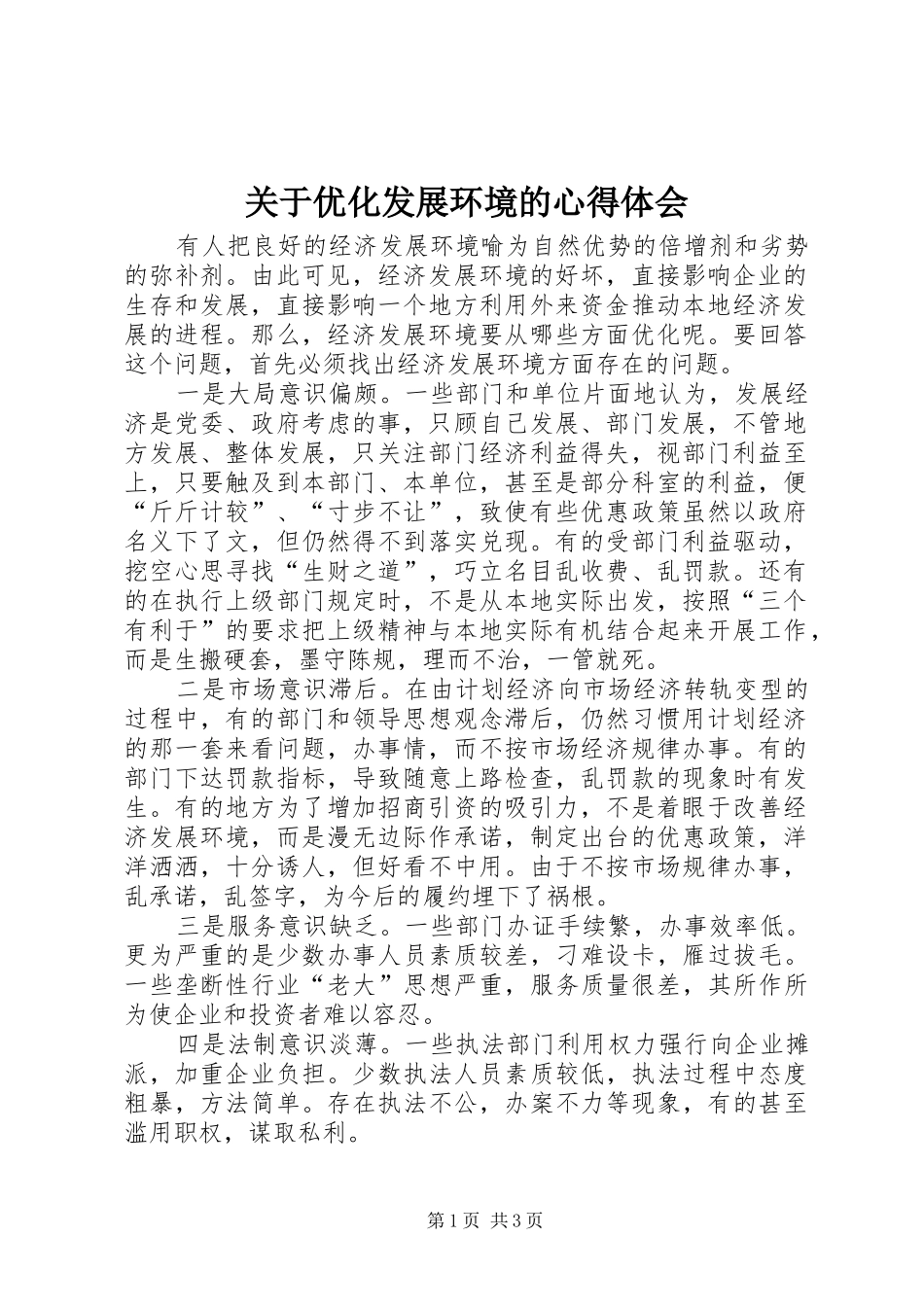 关于优化发展环境的心得体会 _第1页