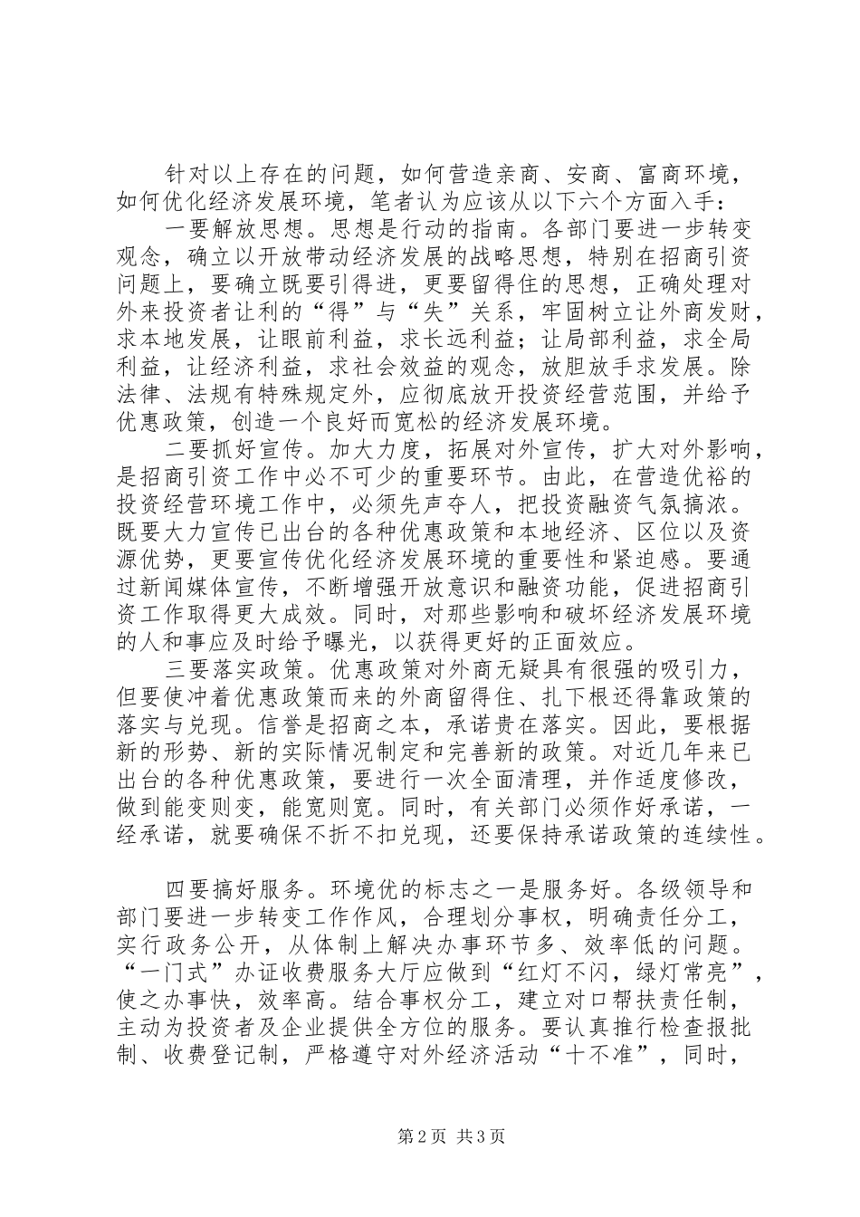 关于优化发展环境的心得体会 _第2页