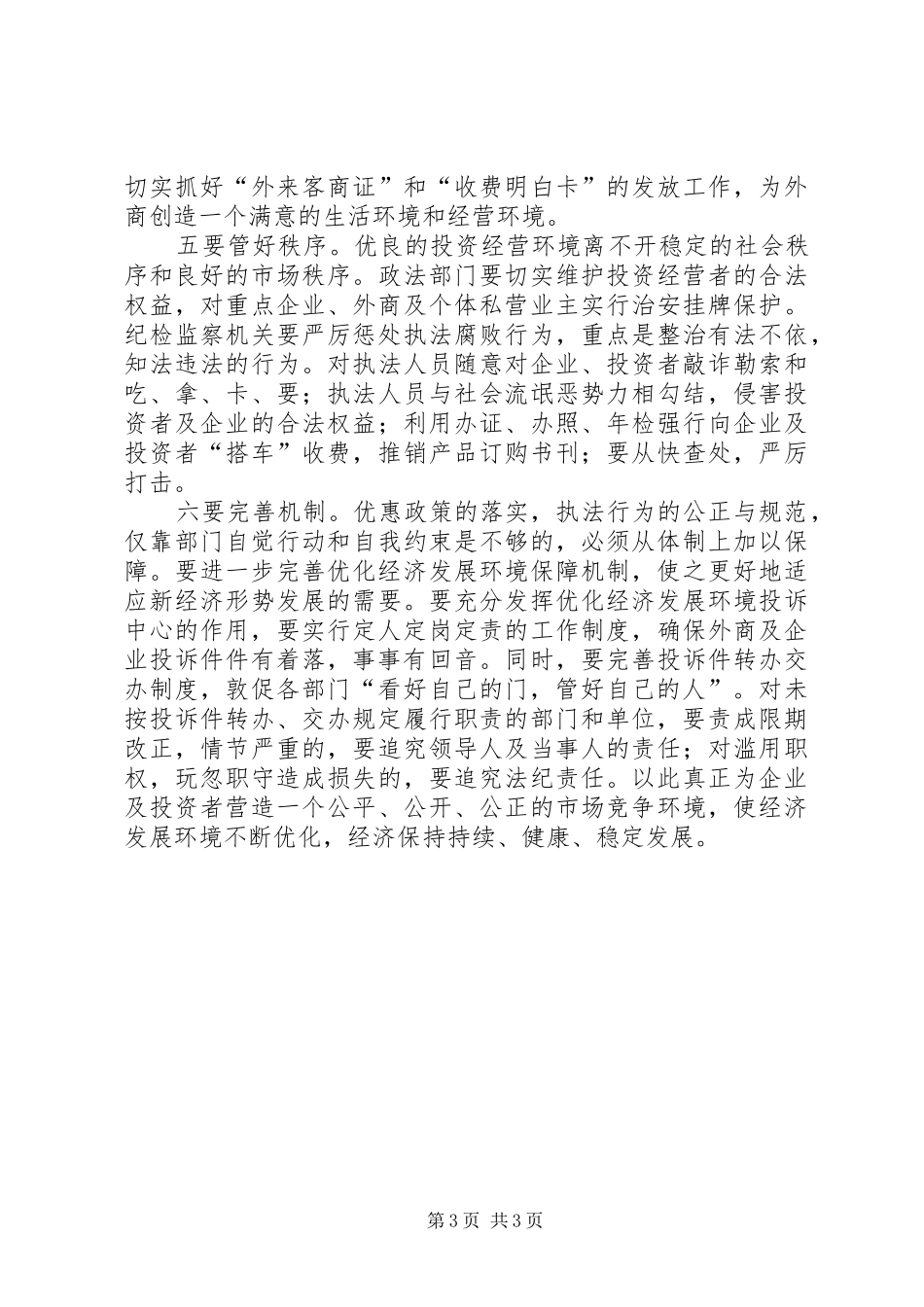 关于优化发展环境的心得体会 _第3页