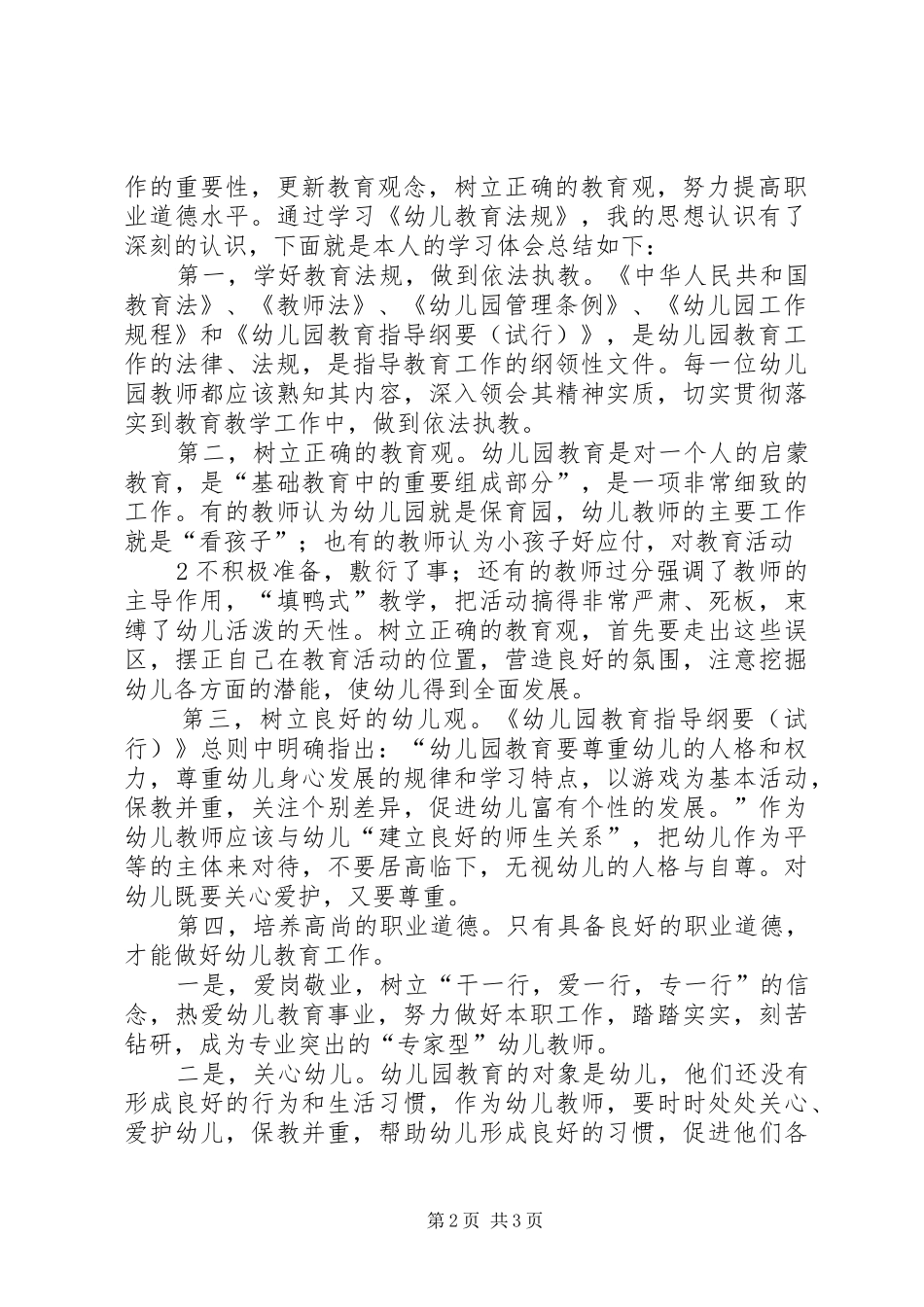 《幼儿教育法规》心得 _第2页