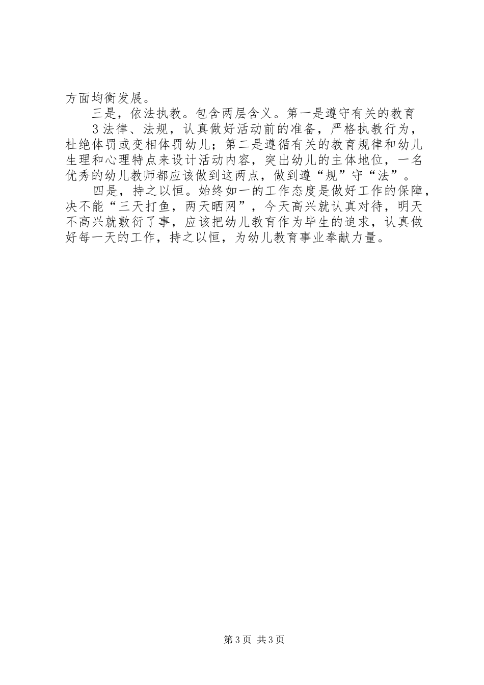 《幼儿教育法规》心得 _第3页