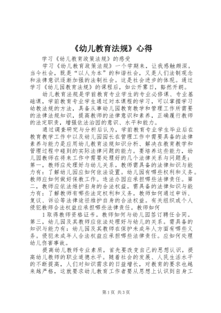 《幼儿教育法规》心得 