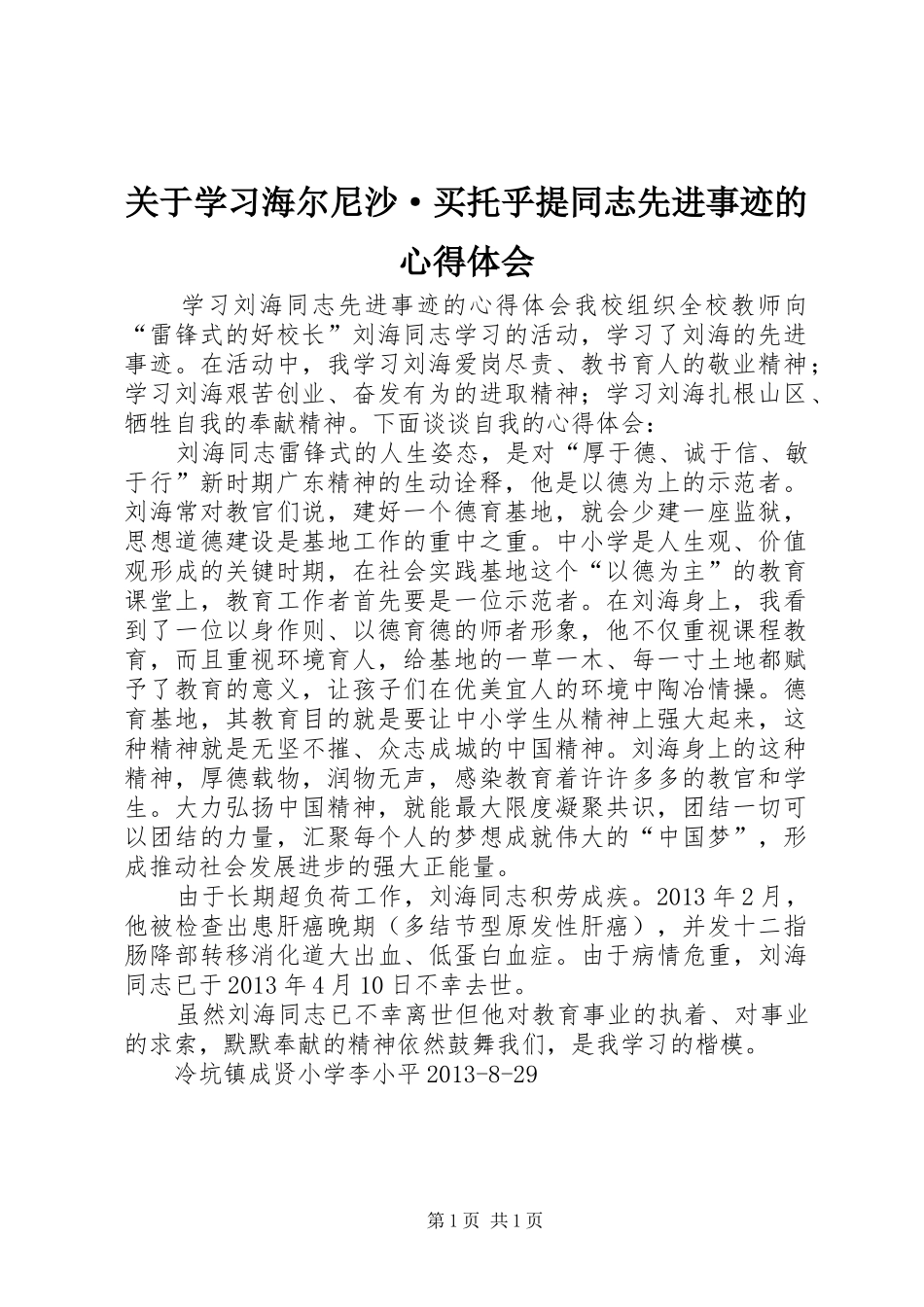 关于学习海尔尼沙·买托乎提同志先进事迹的心得体会 _第1页