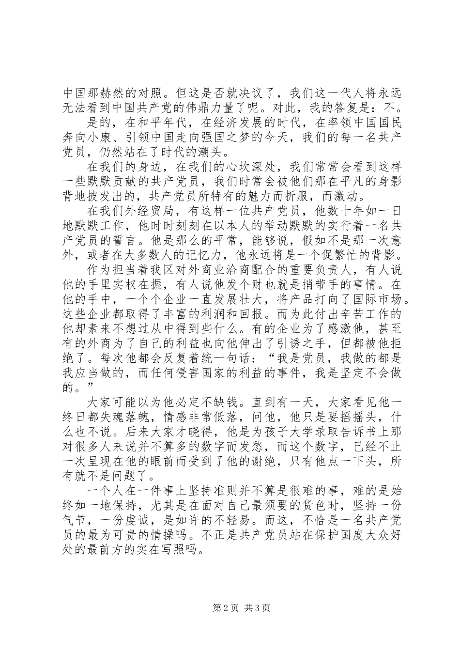 党员爱党演讲稿_第2页