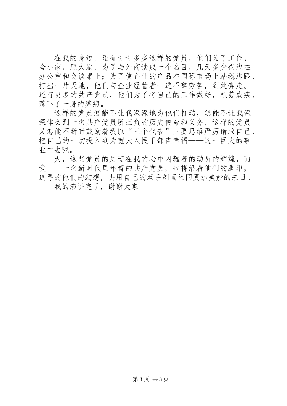 党员爱党演讲稿_第3页