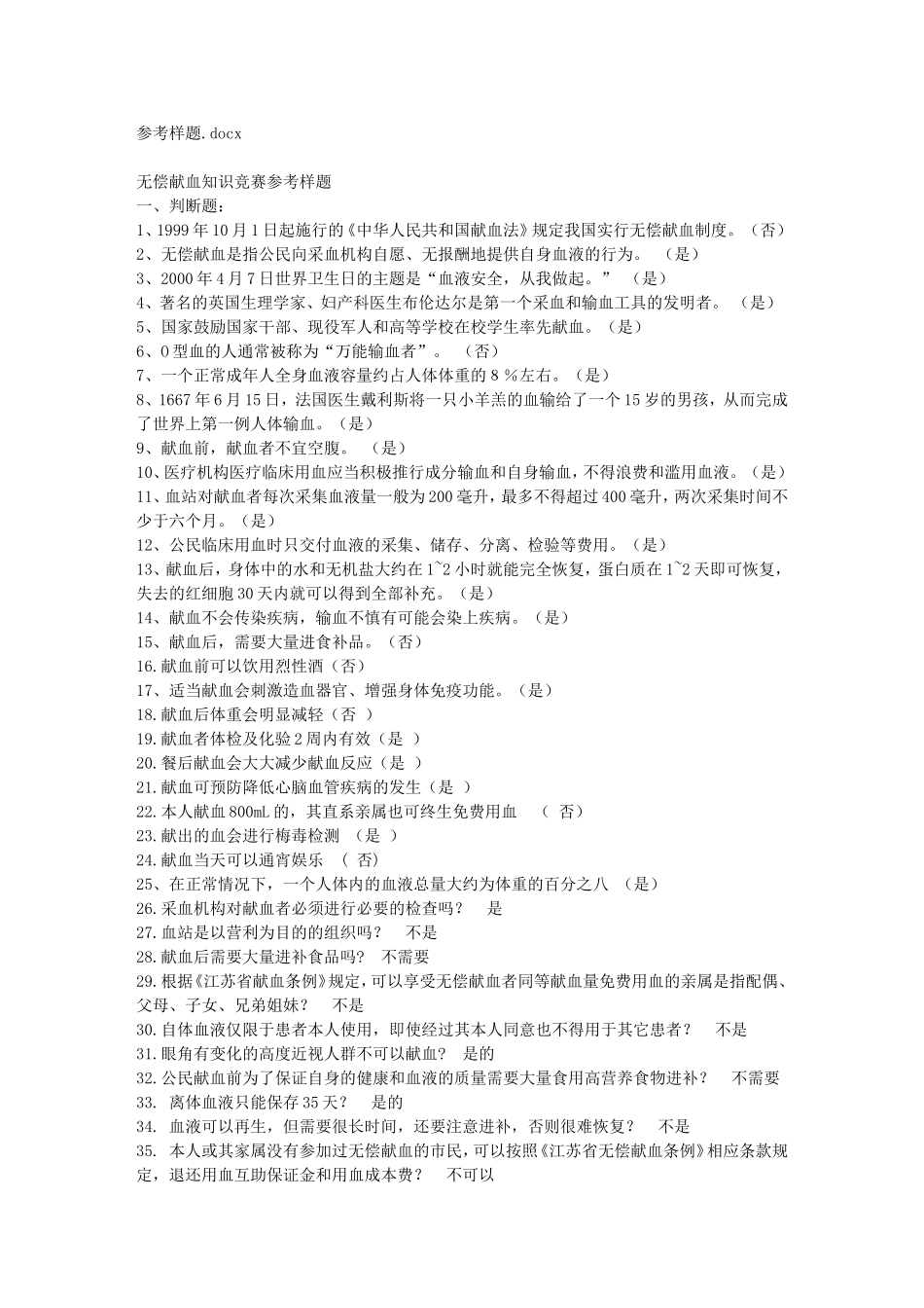 无偿献血知识_第1页
