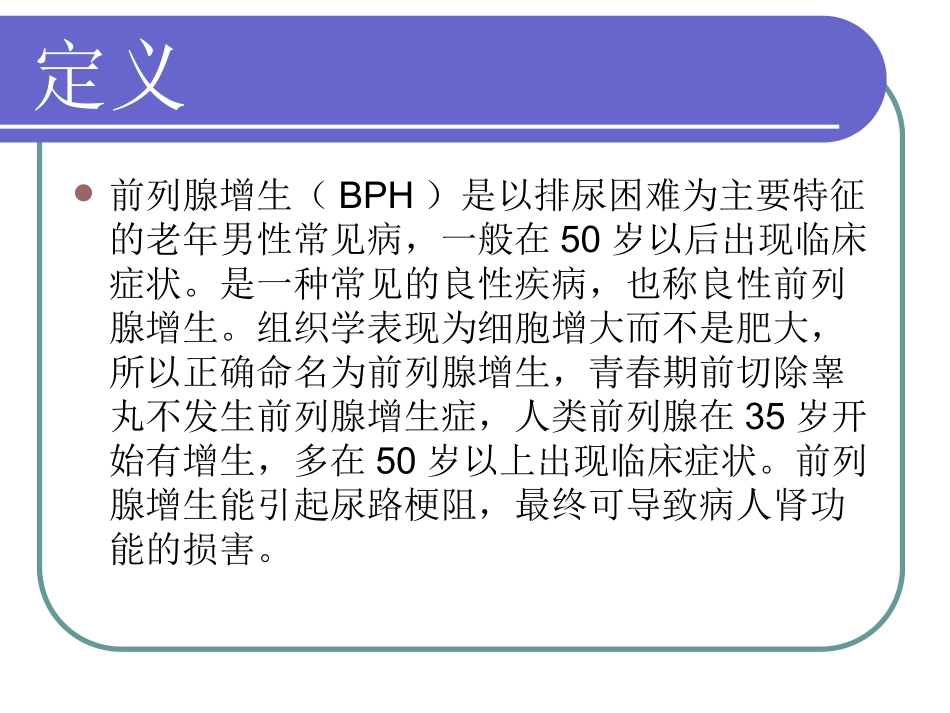 前列腺增生健康宣教概要_第2页