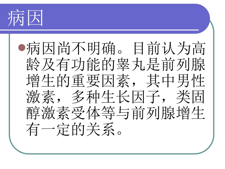 前列腺增生健康宣教概要_第3页
