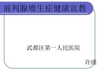 前列腺增生健康宣教概要