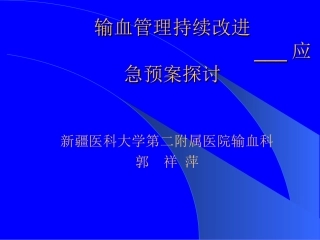 输血持续改进紧急输血预案