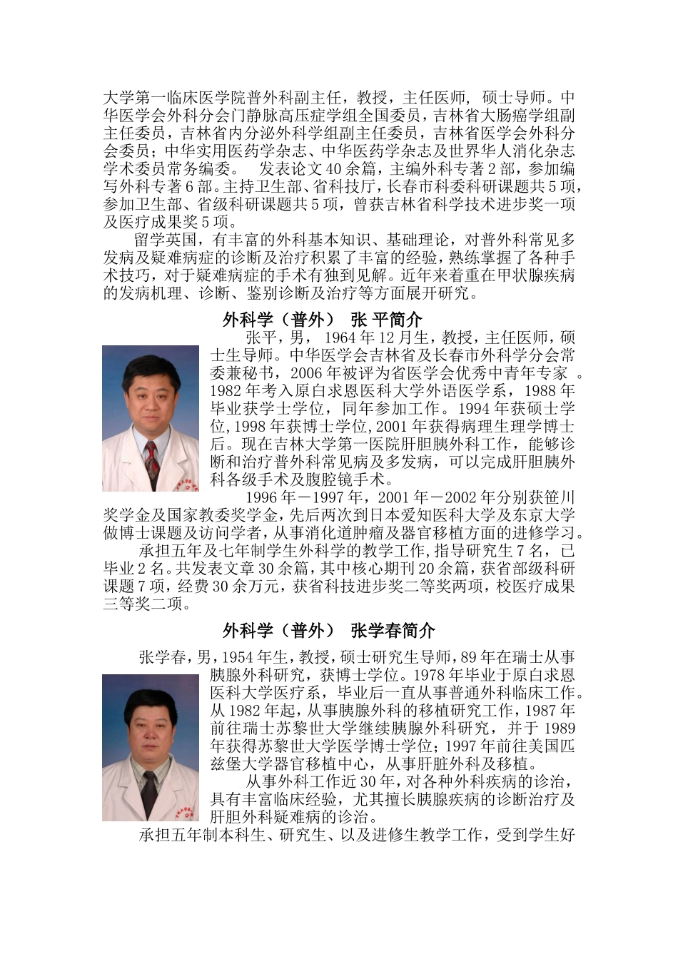 吉林大学第一医院普外一科及其导师队伍简介(精)_第3页