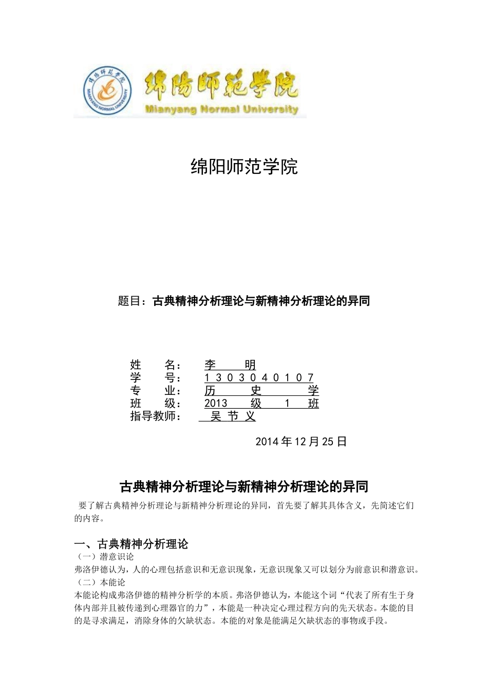 古典精神分析理论与新精神分析理论的异同_第1页