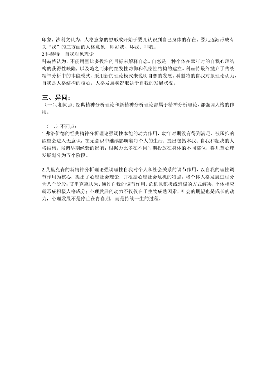 古典精神分析理论与新精神分析理论的异同_第3页