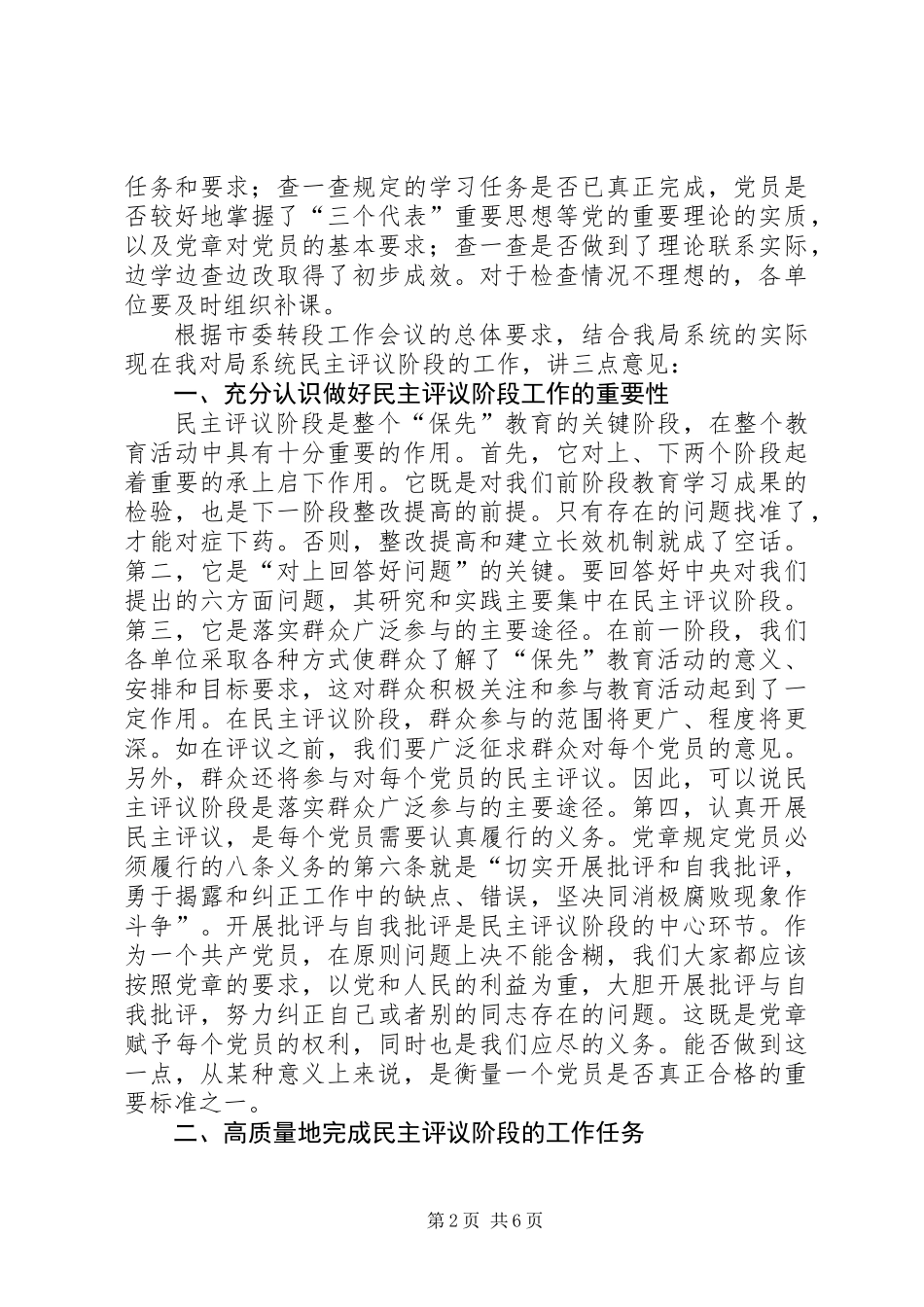 保先教育民主评议转段动员大会上的讲话_第2页