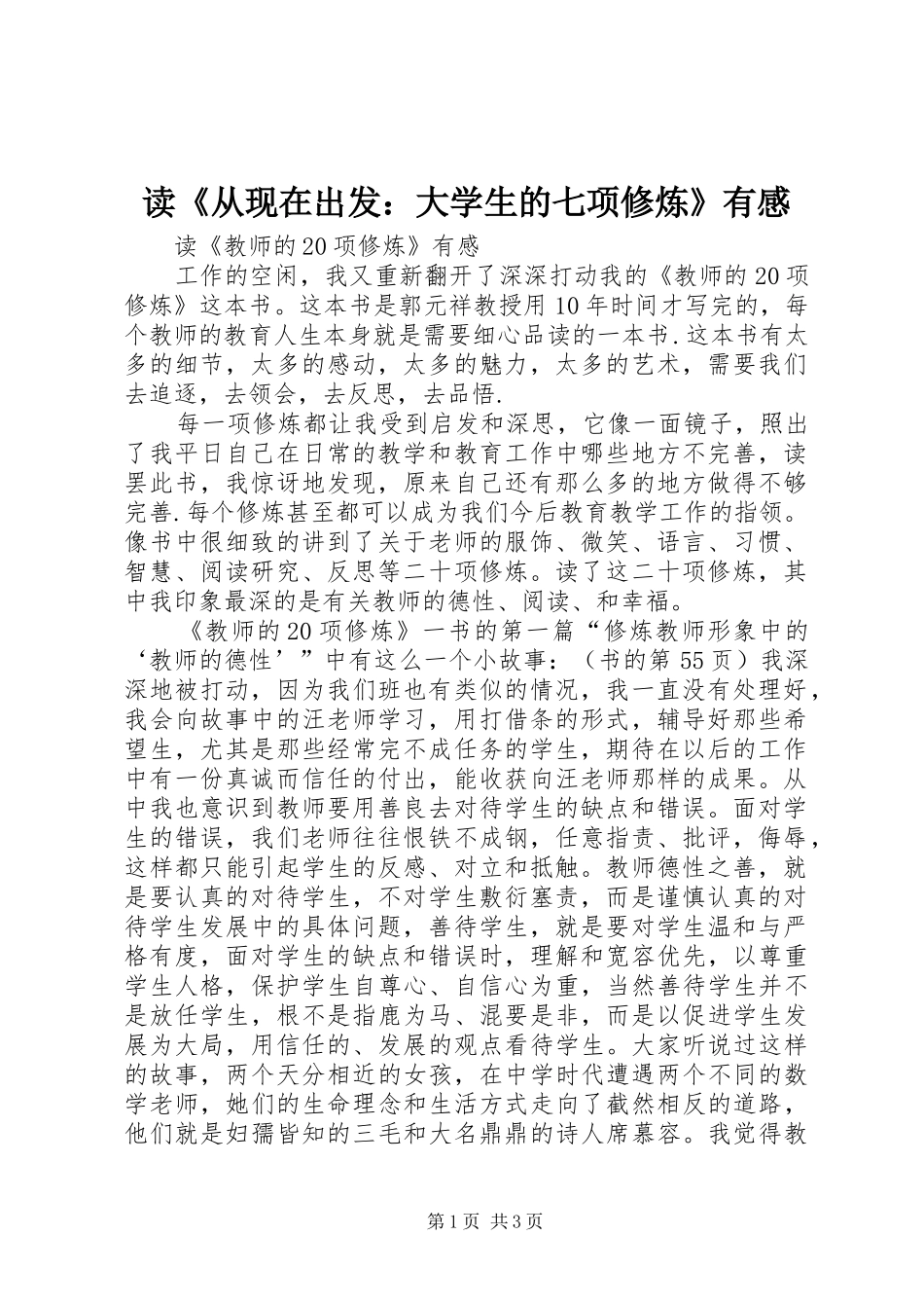 读《从现在出发：大学生的七项修炼》有感 _第1页