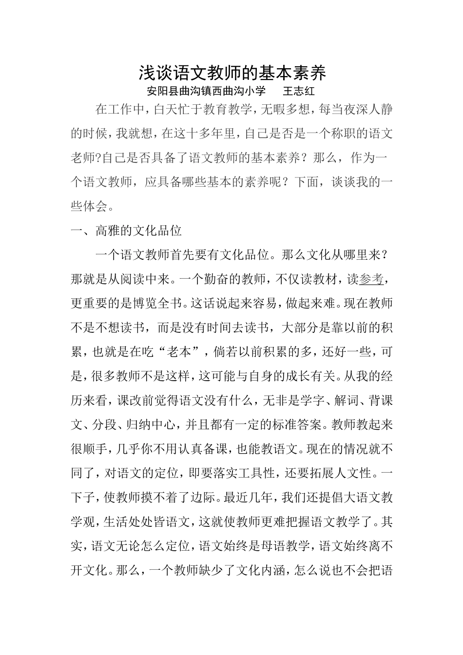 浅谈语文教师的基本素养王志红_第1页