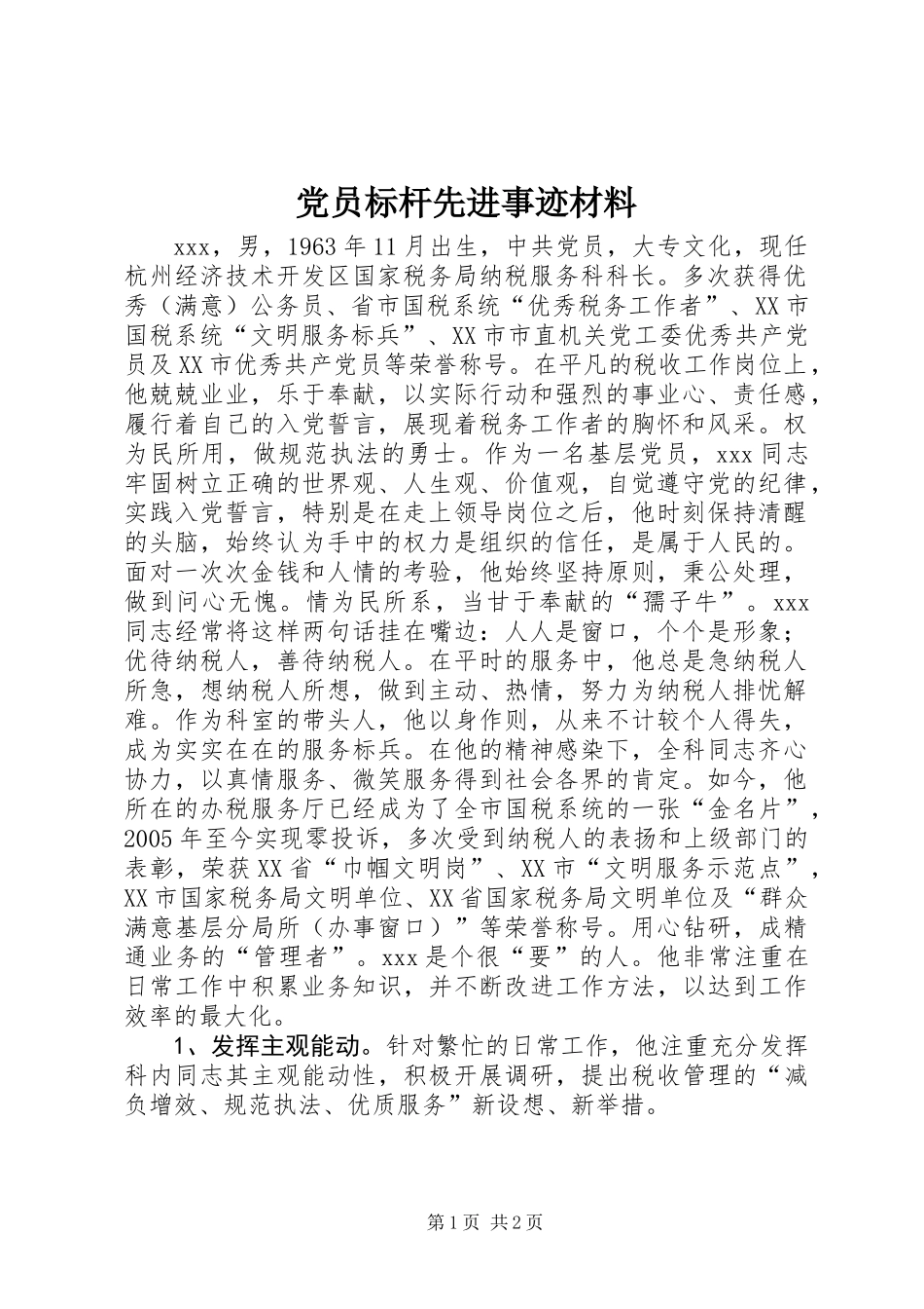 党员标杆先进事迹材料_第1页