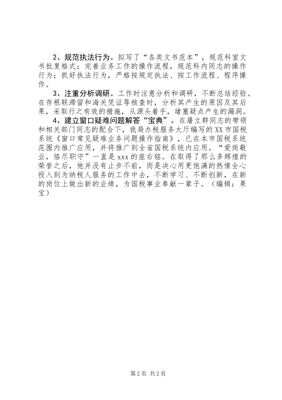 党员标杆先进事迹材料_第2页