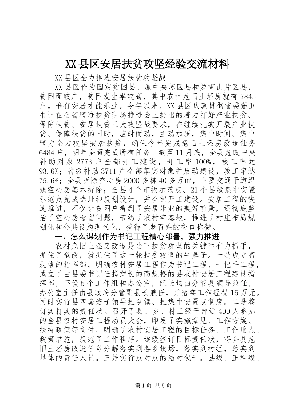 XX县区安居扶贫攻坚经验交流材料_第1页
