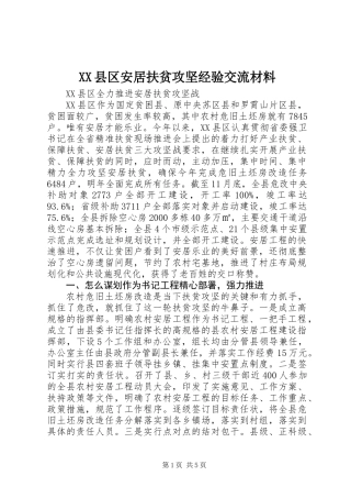 XX县区安居扶贫攻坚经验交流材料