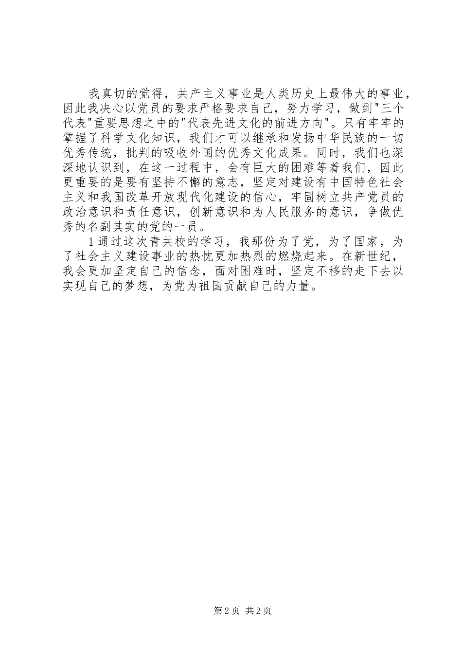 青共校学习心得体会 _第2页