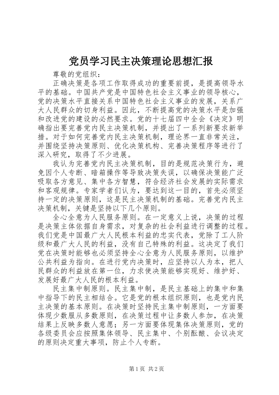 党员学习民主决策理论思想汇报_第1页