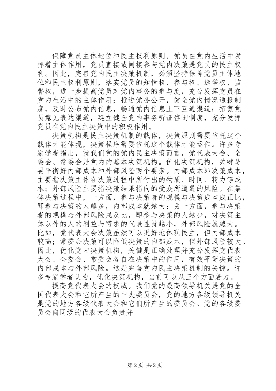 党员学习民主决策理论思想汇报_第2页