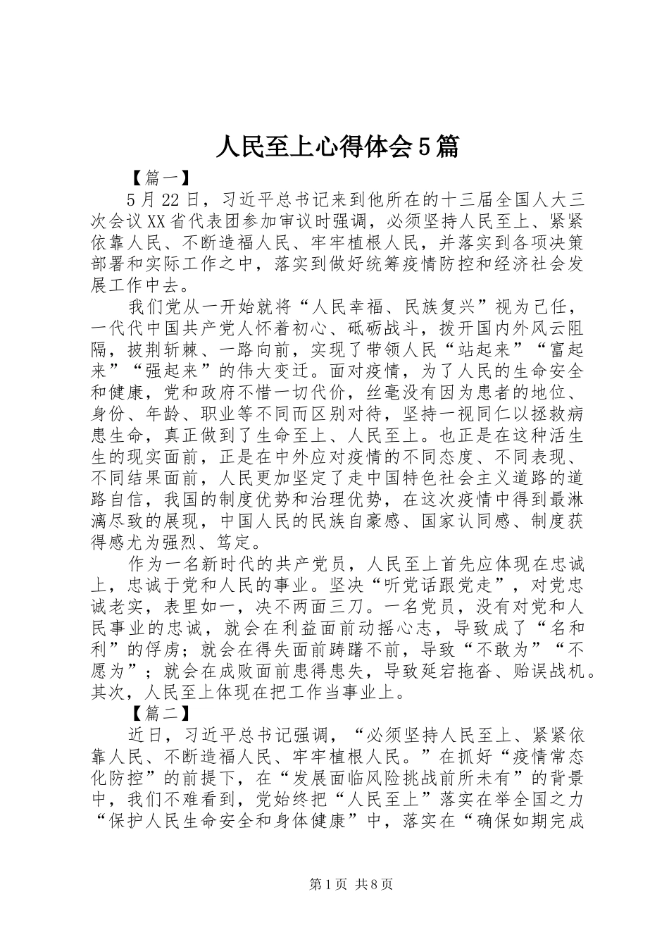 人民至上心得体会5篇_第1页