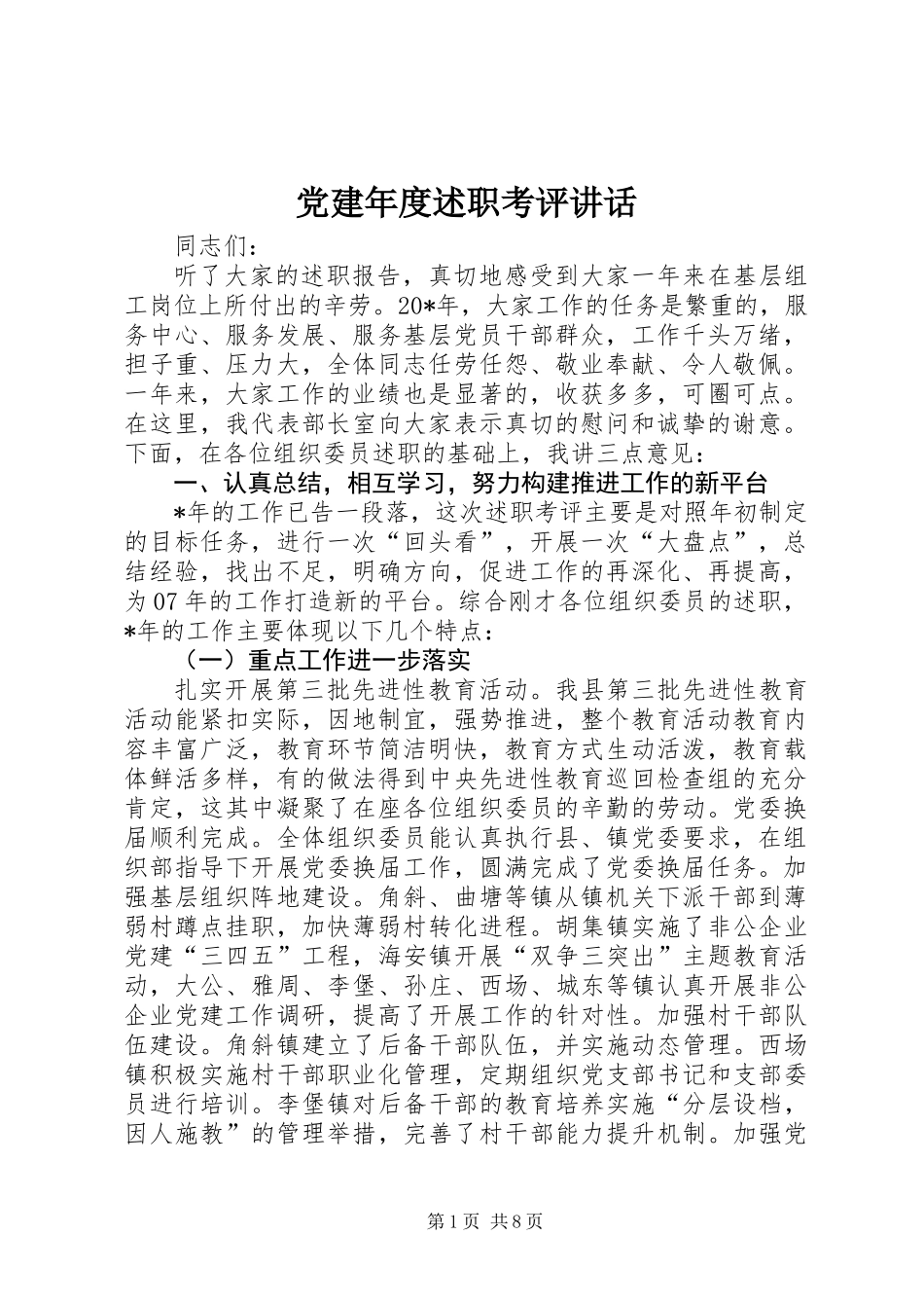 党建年度述职考评讲话_第1页